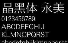 方正晶黑体简化版
