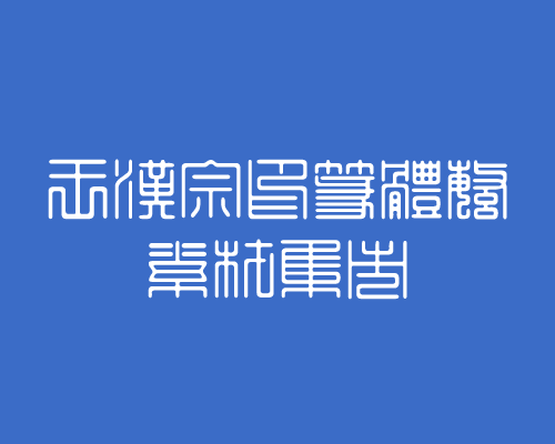 王汉宗印篆体字体