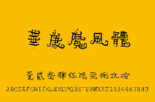 个性字体：华康魔风体