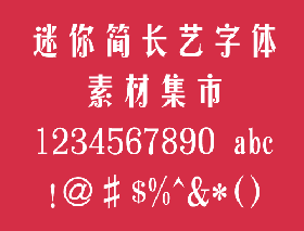 迷你简长艺中文简体字体