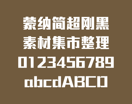 蒙纳超刚黑字体