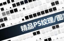 229款PS纹理，填充背景图案