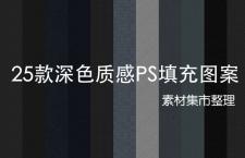 25款深色质感PS填充图案