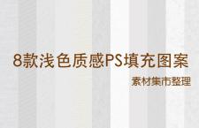 8款浅色质感PS纹理图案