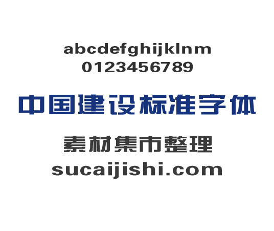 中国建设银行标准字体下载