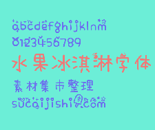 水果冰淇淋字体中文下载