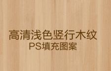 高清浅色竖行木纹，PS填充图案