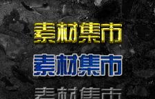 3款矿物材质效果PS样式
