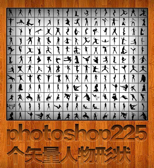 225枚矢量人物Photoshop自定形状图案下载