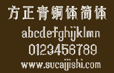 方正青铜体简体中文
