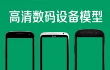 怒赞！高清热门数码设备，真机模型素材合集