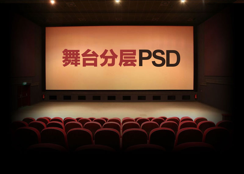 电影院舞台高清分层PSD素材