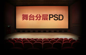 电影院舞台高清分层PSD素材