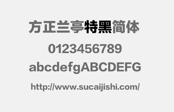 方正兰亭特黑简体中文字体