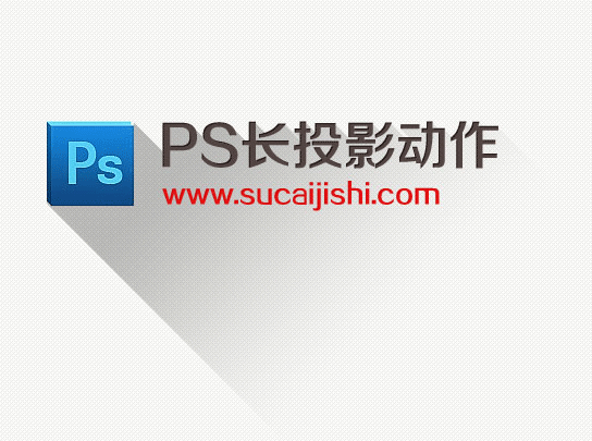 长投影PS动作，强力推荐！