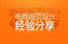淘宝店铺首页设计经验分享