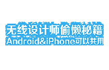 Android&iphone共用一套规范秘籍