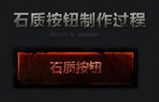 PS教程：石头质感按钮制作