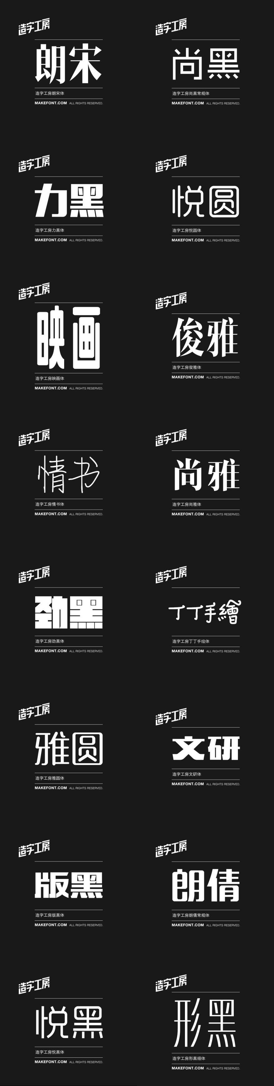造字工房16款中文字体，(非商业)个人免费下载