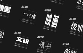 造字工房16款中文字体，(非商业)个人免费下载