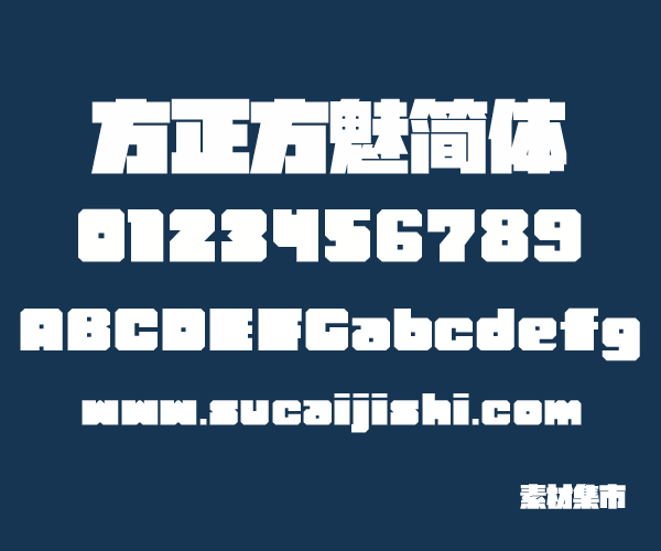 方正方魅简体