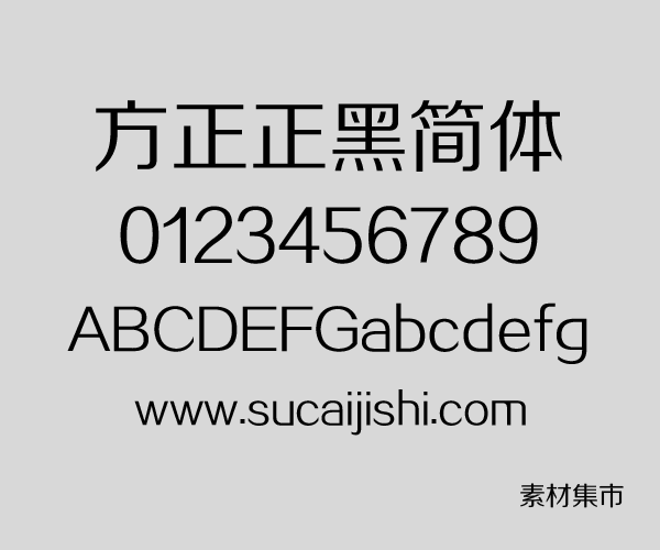 方正正黑简体