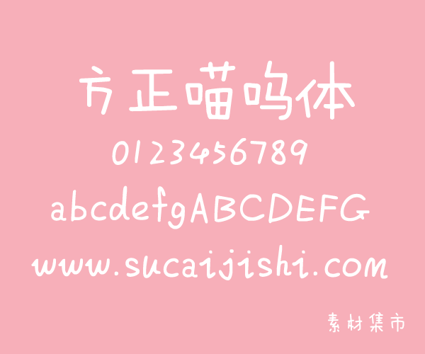 方正喵呜体