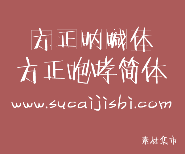 方正咆哮体&方正呐喊体