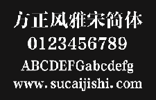 方正风雅宋简体