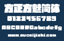方正方魅简体