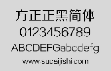 方正正黑简体