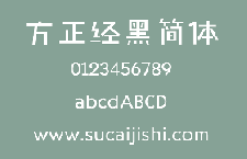 方正经黑简体