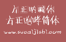 方正咆哮体&方正呐喊体