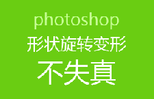 PS技巧：形状旋转变形不失真