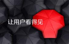 设计得这么明显，为什么用户看不见？
