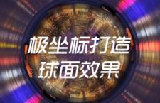 PS教程：极坐标打造球面效果