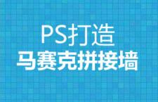 PS教程：马赛克拼接墙效果