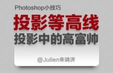 PS技巧：剖析《投影与等高线》