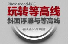 PS技巧：剖析《浮雕与等高线》