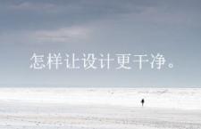 怎样让设计更干净