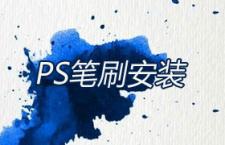 PS笔刷安装教程