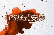 PS样式安装教程