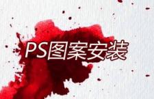 PS图案安装教程