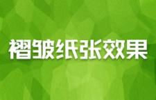 PS技巧：褶皱纸张效果