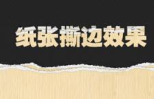 PS技巧：纸张撕边效果