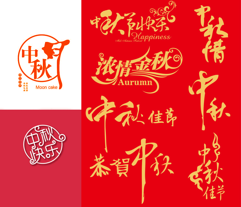 中秋节字体设计，AI源文件