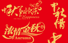 中秋节字体设计，AI源文件