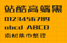 站酷高端黑 免费商用中文字体