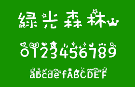 绿光森林 可爱中文字体