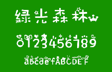 绿光森林 可爱中文字体